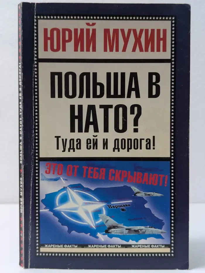 Жареные факты. Польша в НАТО? Туда ей и дорога!