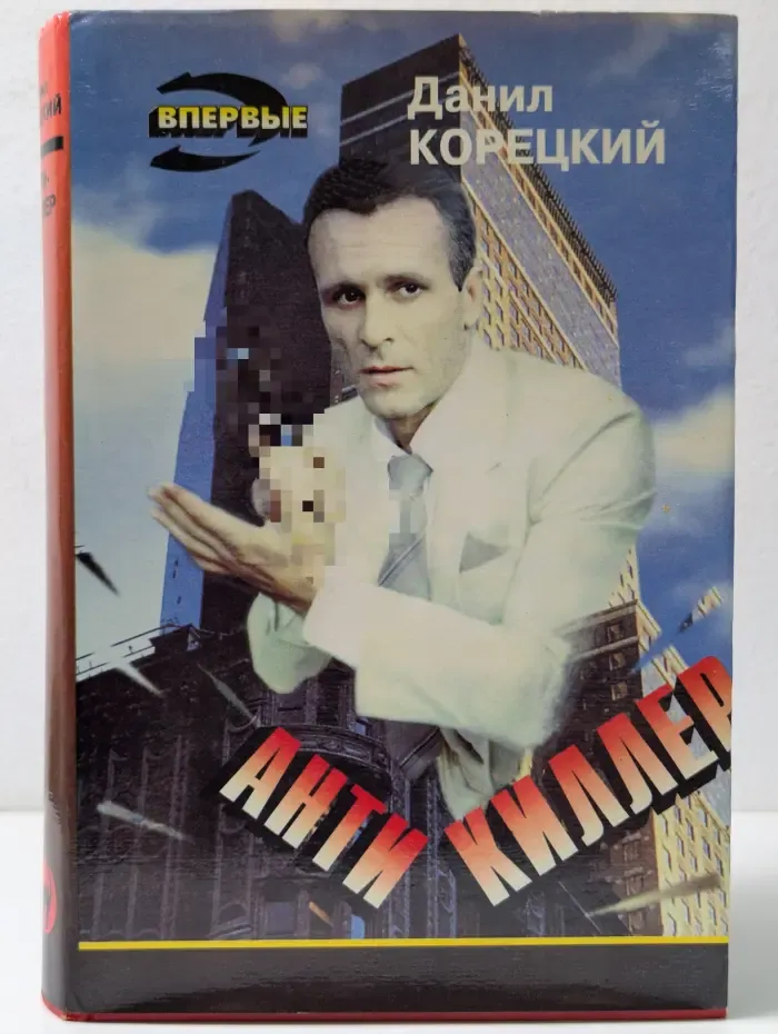 Черная кошка. Антикиллер