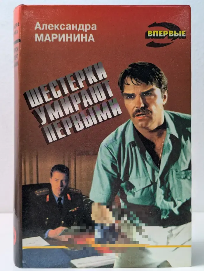 Черная кошка. Шестерки умирают первыми