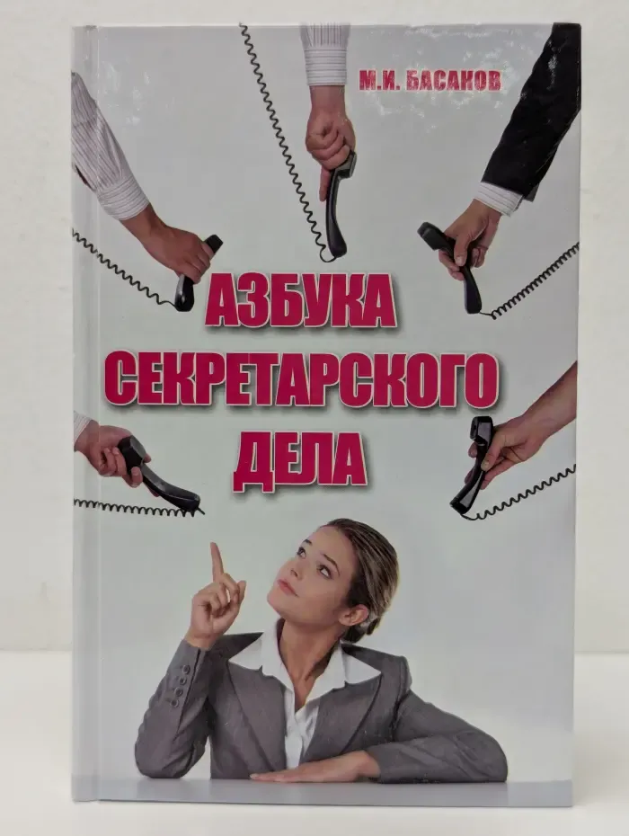 Справочники. Азбука секретарского дела