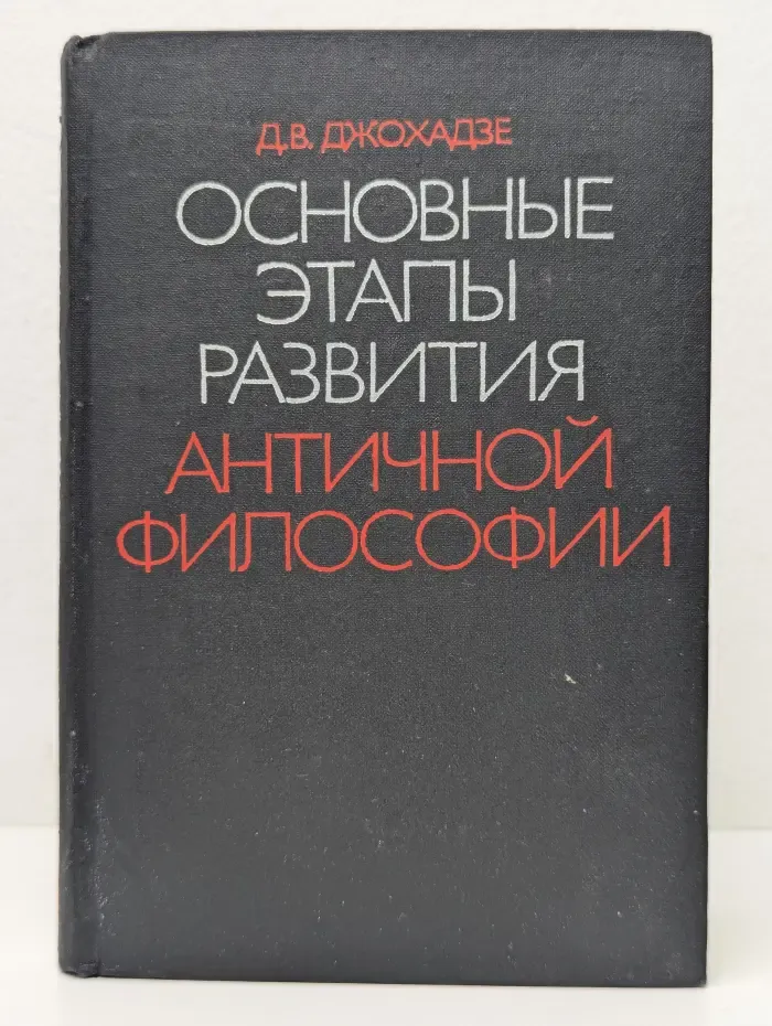 Основные этапы развития античной философии