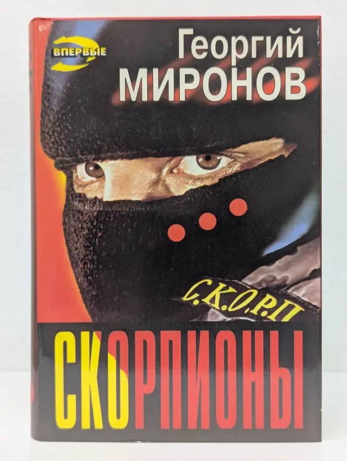 Черная кошка. Скорпионы