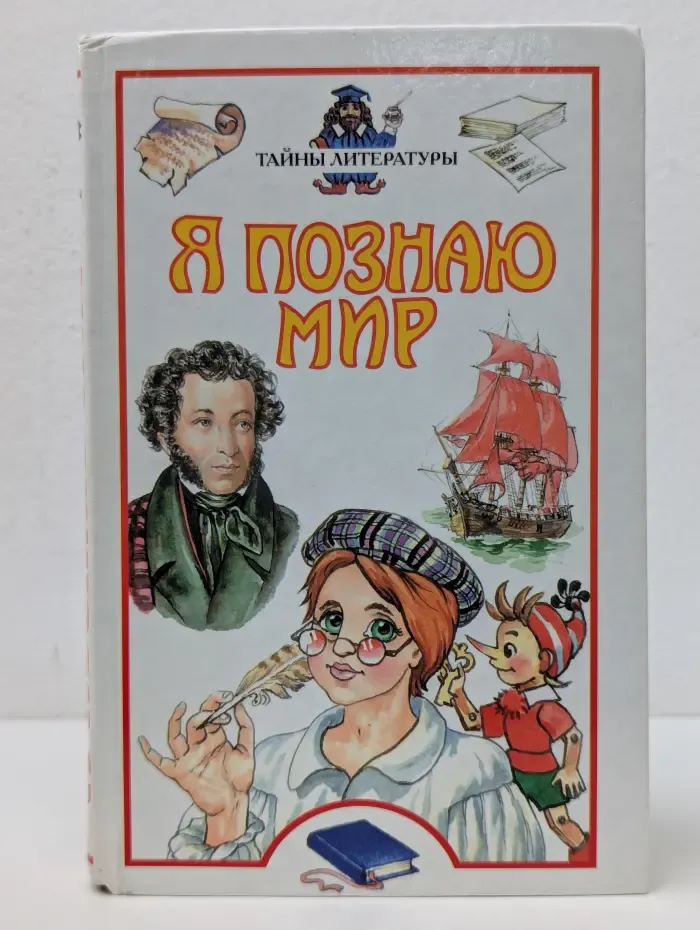 Я познаю мир. Тайны литературы