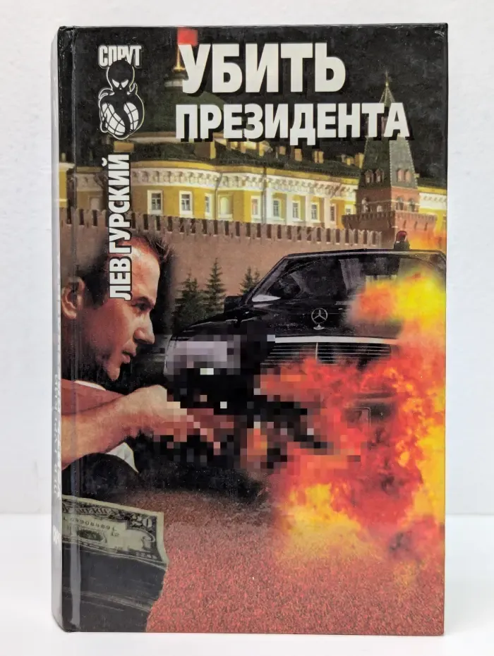 Спрут. Убить президента