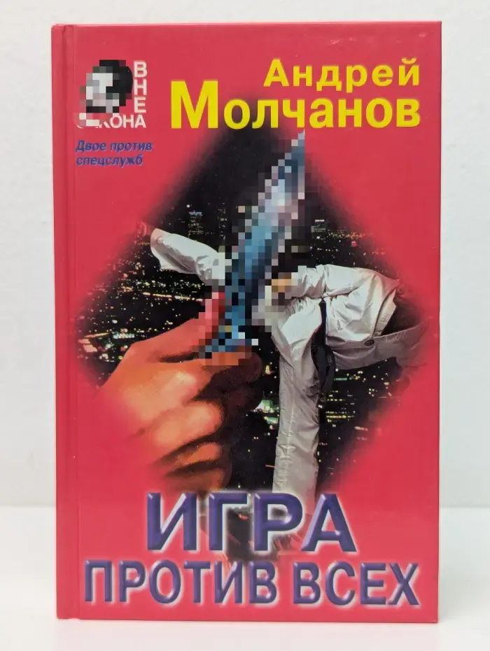 Вне закона. Игра против всех