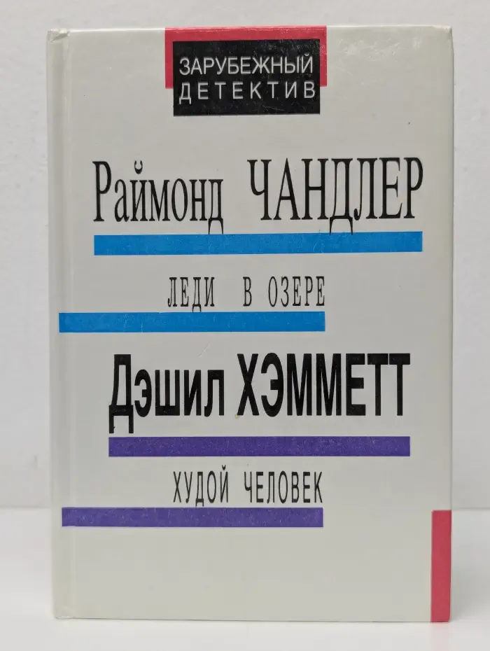 Леди в озере. Худой человек