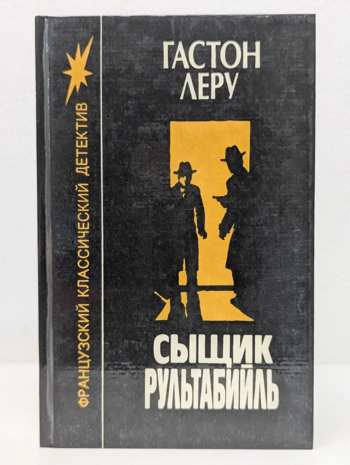 Классический французский детектив. Сыщик Рультабийль