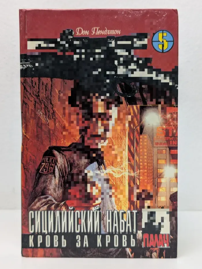 Палач. Коза Ностра. Сицилийский набат. Кровь за кровь. Том 5