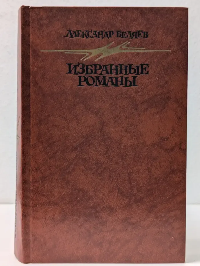 Александр Беляев. Избранные романы