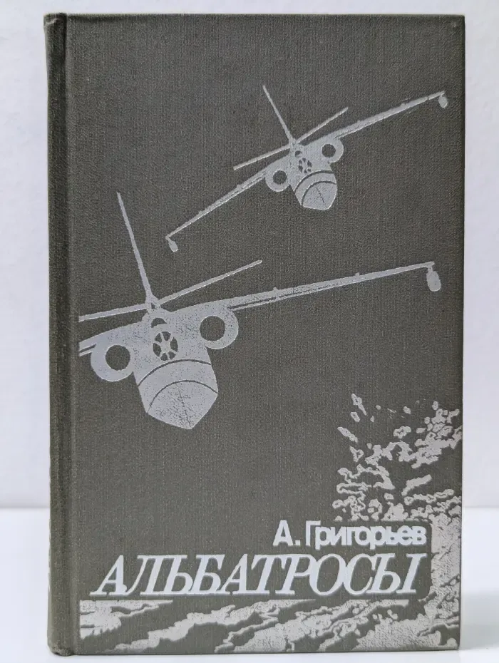 Альбатросы. Из истории гидроавиации