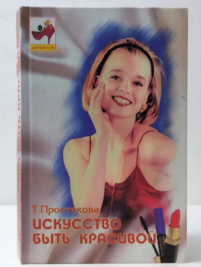 Дамский клуб. Искусство быть красивой