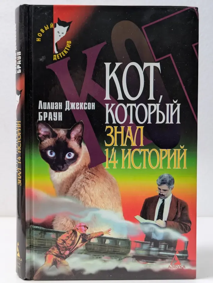 Новый детектив. Кот, который знал 14 историй