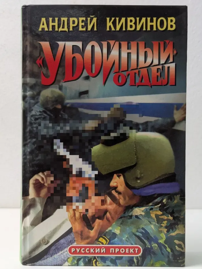 Убойный отдел