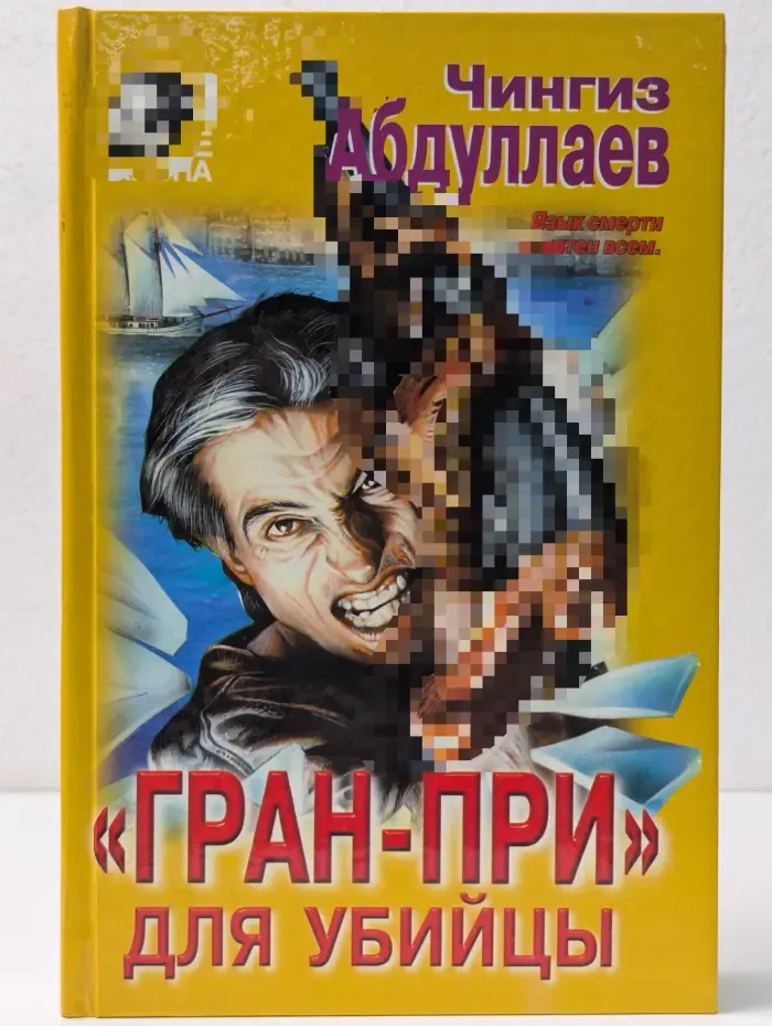 Вне закона. Гран-При для убийцы