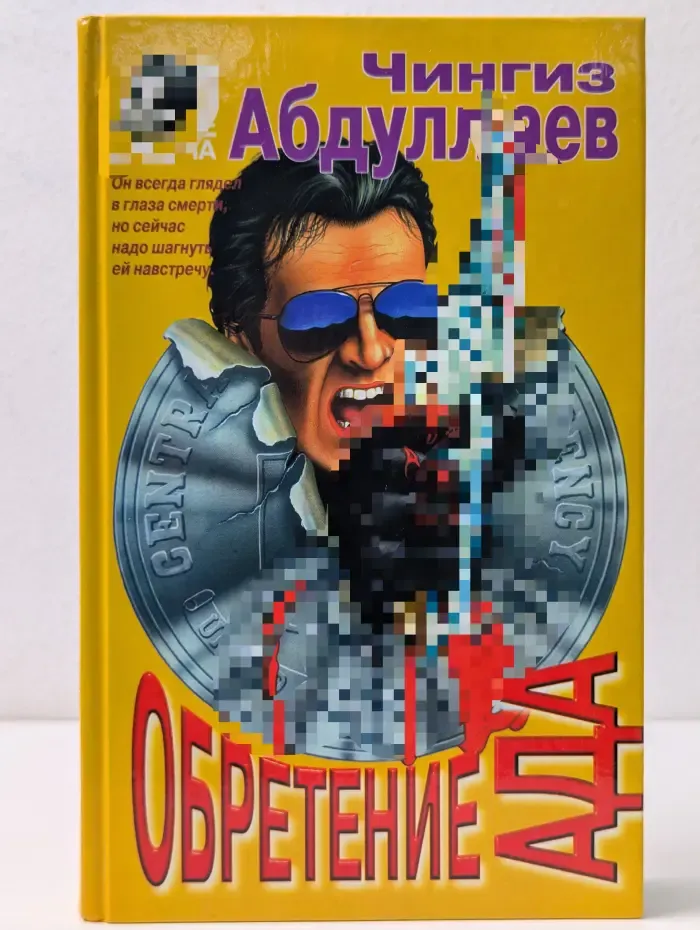 Вне закона. Обретение ада