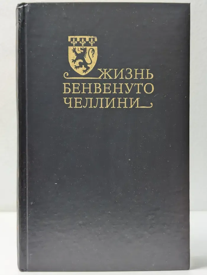 Жизнь Бенвенуто Челлини