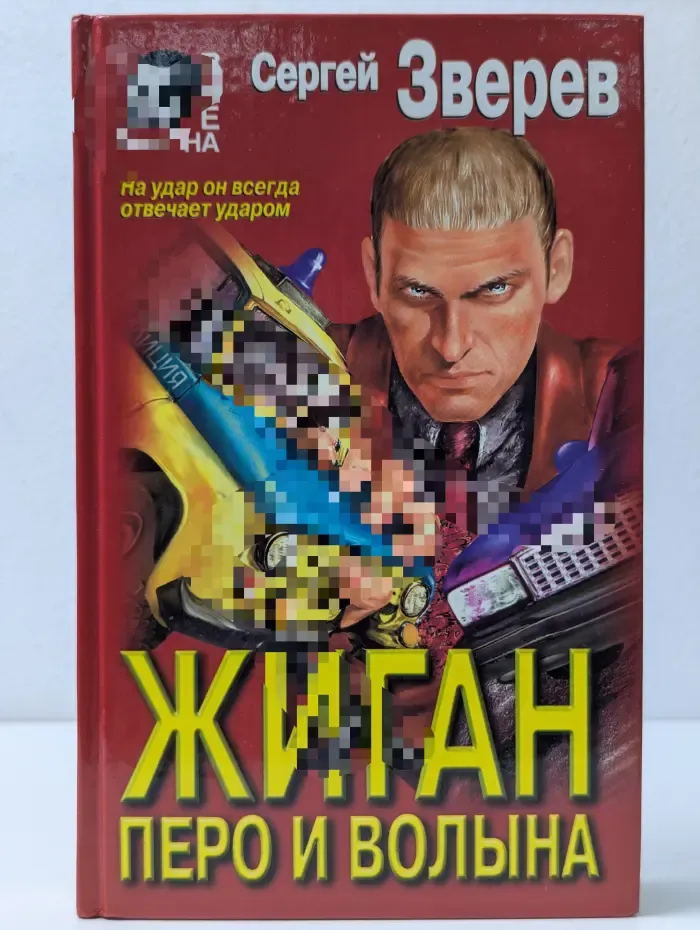 Вне закона. Жиган. Перо и волына