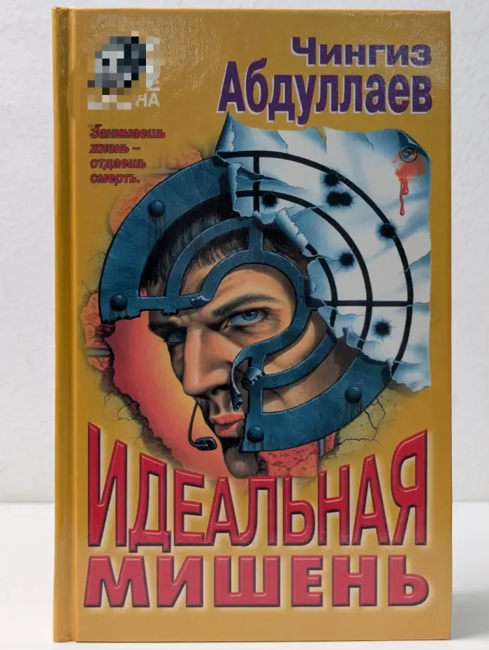 Вне закона. Идеальная мишень