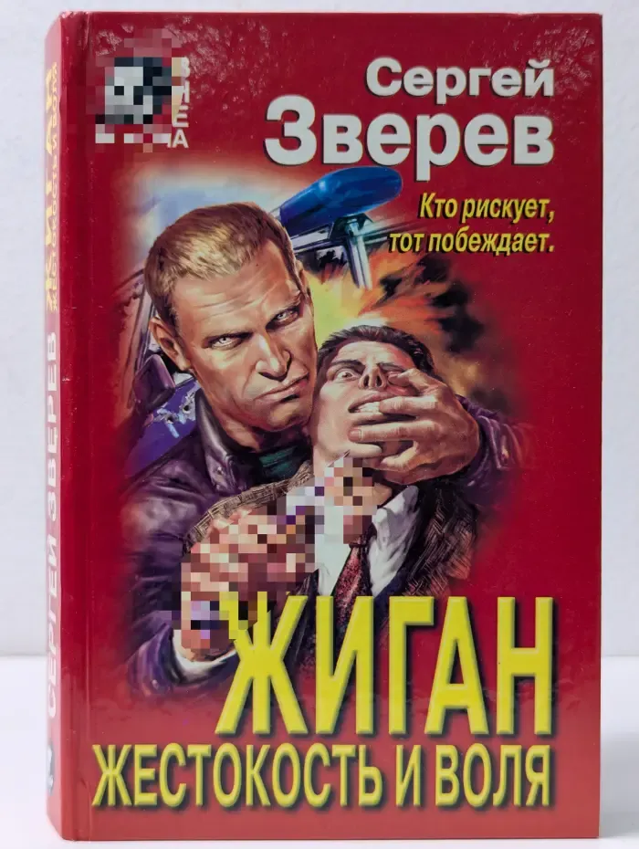 Вне закона. Жиган: жестокость и воля