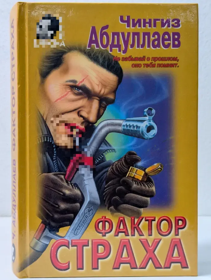 Вне закона. Фактор страха