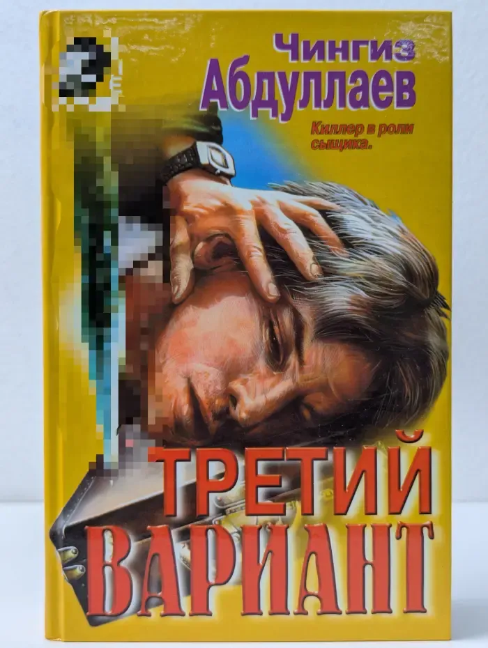 Вне закона. Третий вариант. Плата Харону