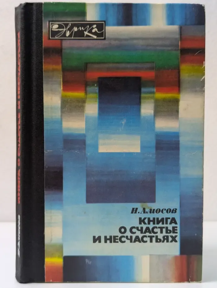 Эврика. Книга о счастье и несчастьях