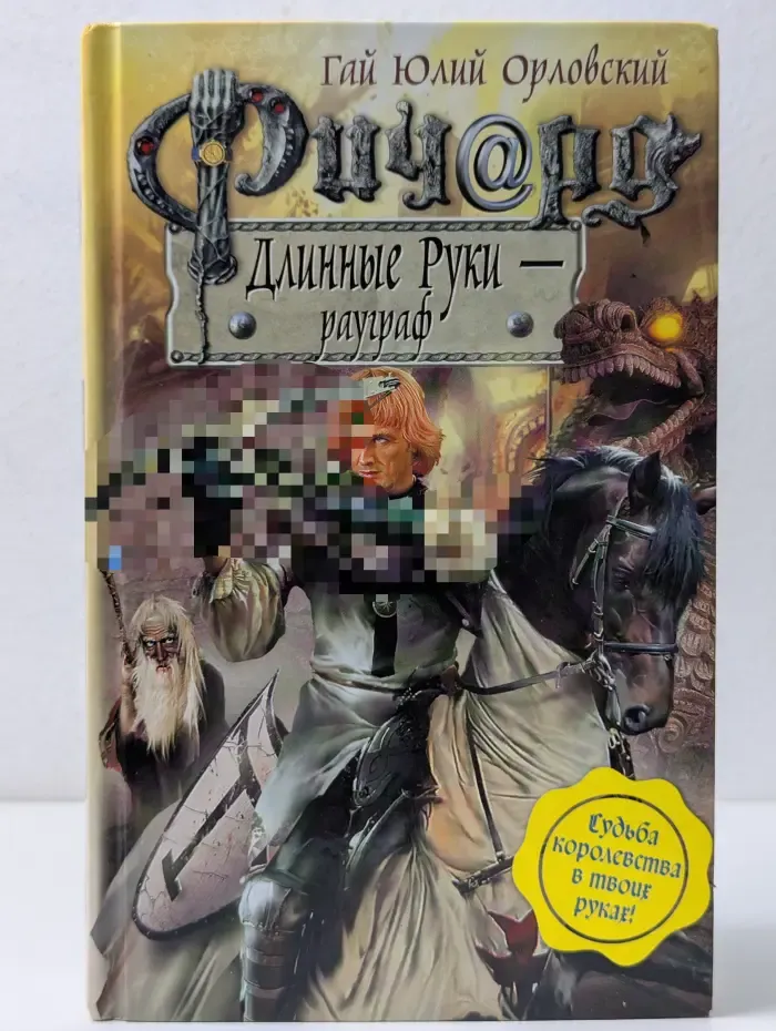 Ричард Длинные Руки - рауграф