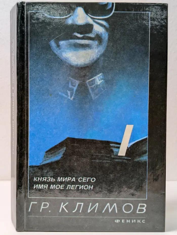 Имя мое легион