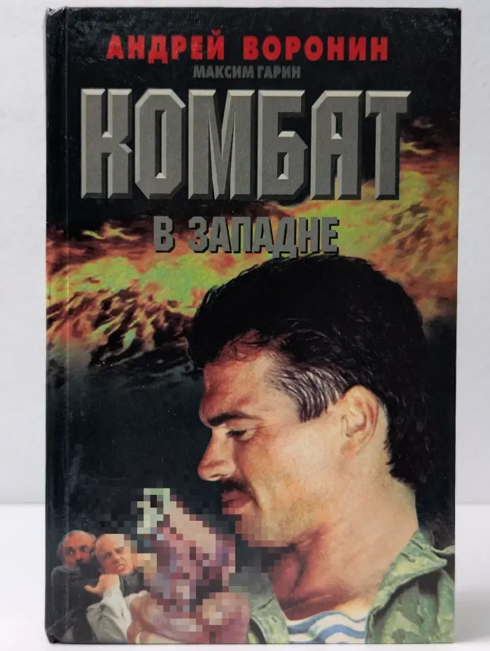 Комбат в западне