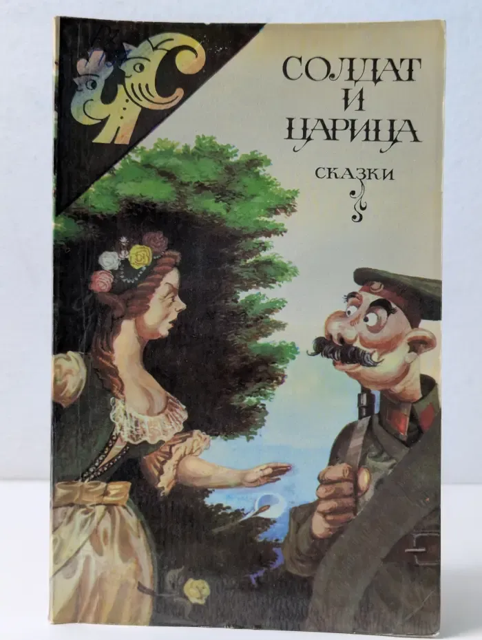 Страна чудес. Солдат и царица
