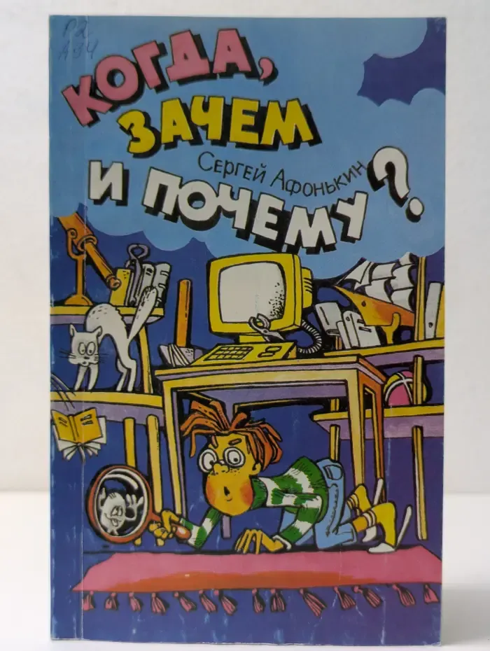 Когда, зачем и почему?