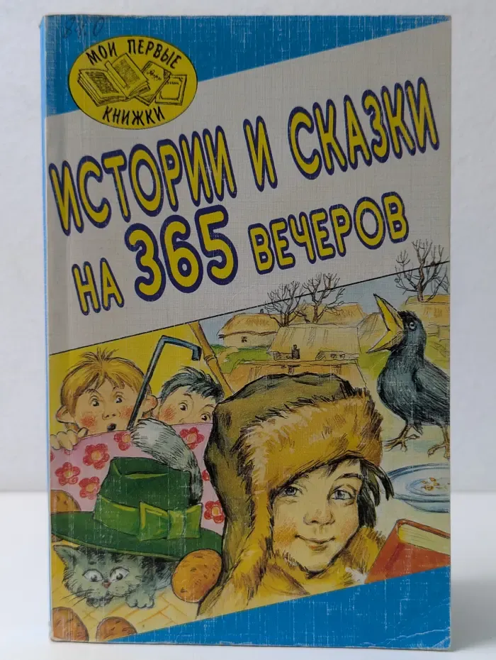 Мои первые книжки. Истории и сказки на 365 вечеров