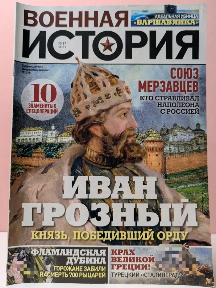Военная история. Выпуск № 17/2021