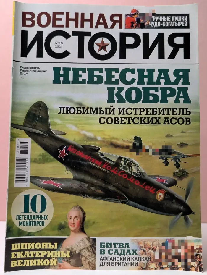 Военная история. Выпуск № 18/2021. Небесная кобра
