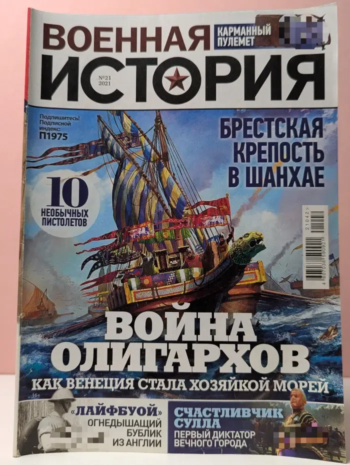 Военная история. Выпуск № 21/2021