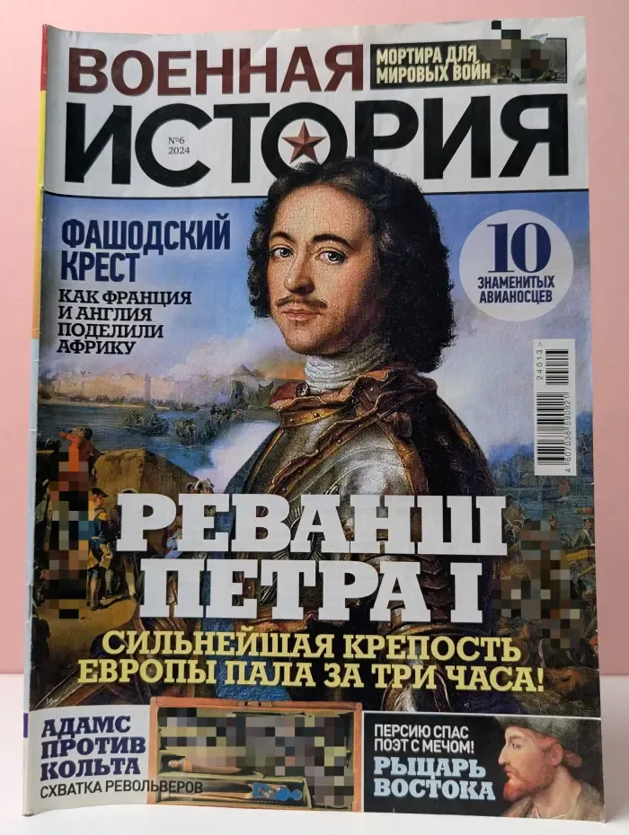 Военная история. Выпуск № 6/2024