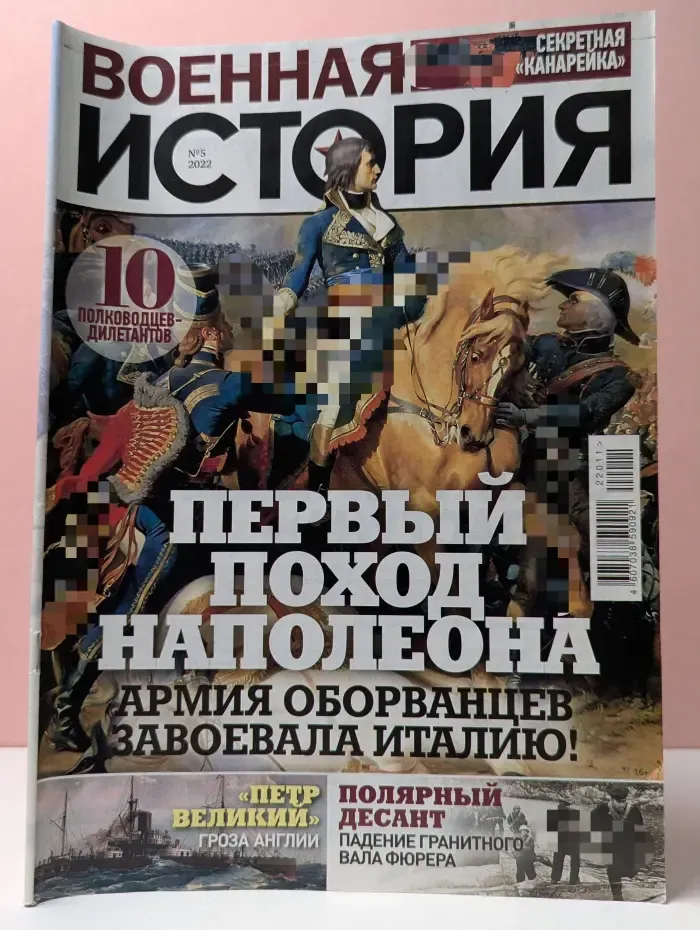Военная история. Выпуск № 5/2022. Первый поход Наполеона