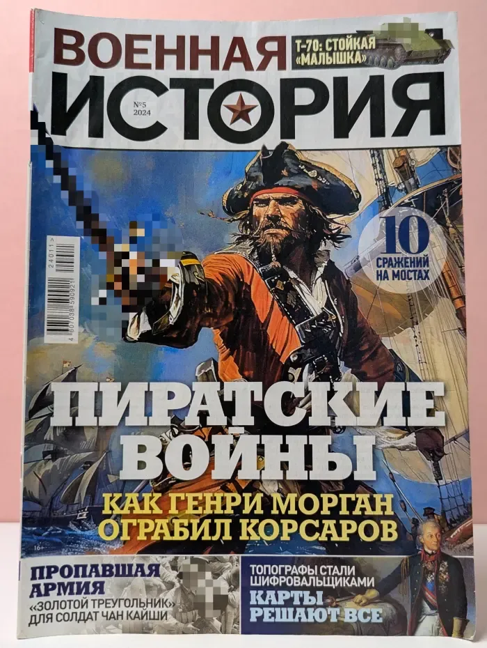 Военная история. Выпуск № 5/2024