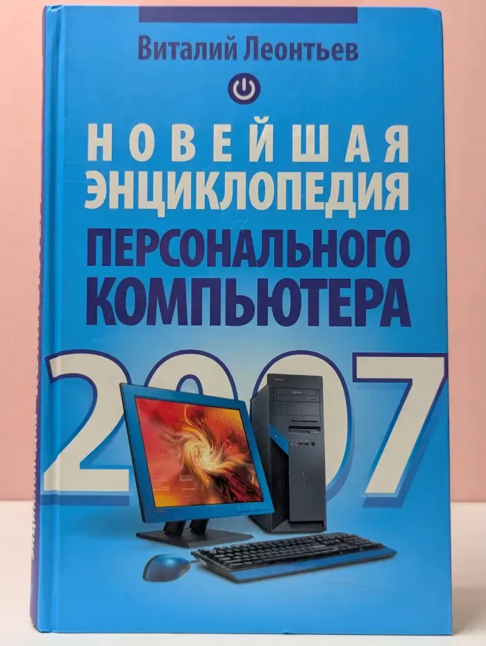 Новейшая энциклопедия персонального компьютера. 2007 год
