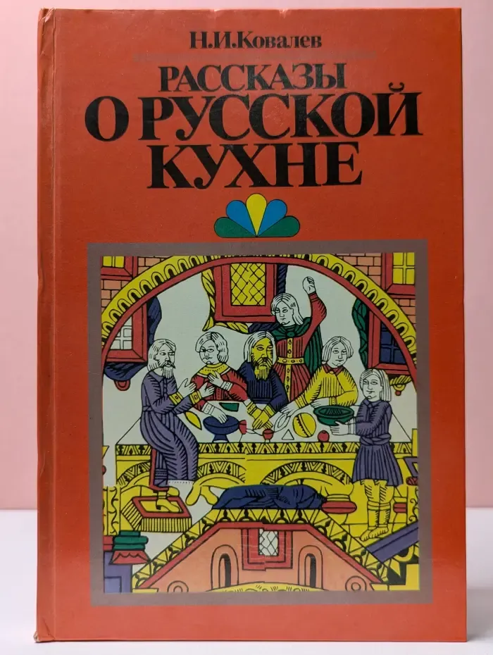 Рассказы о русской кухне