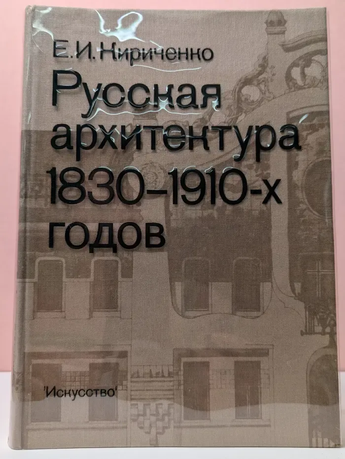 Русская архитектура 1830-1910-х годов