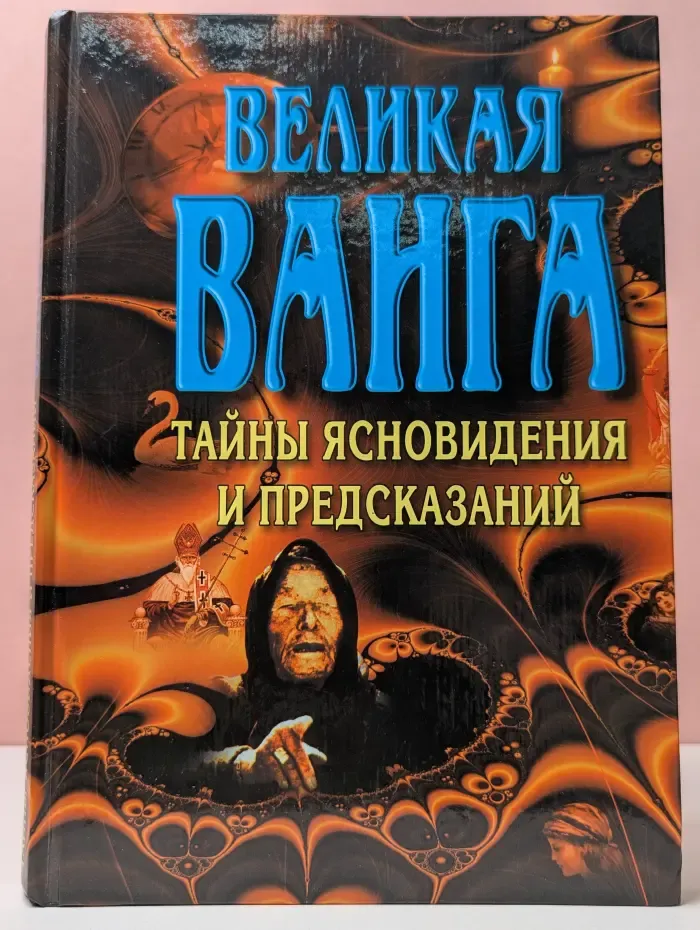 Великая Ванга. Тайны ясновидения и предсказаний