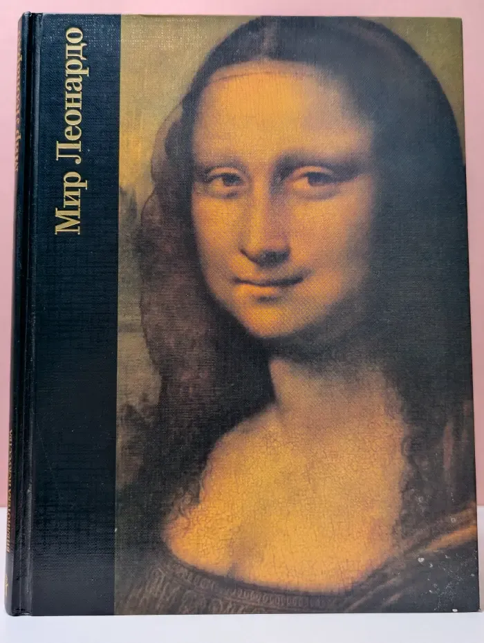 Мир Леонардо. 1452-1519