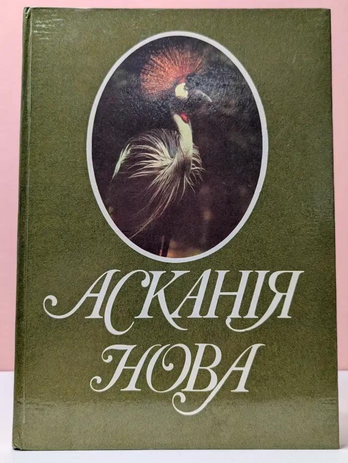 Аскания-Нова. Фотоальбом