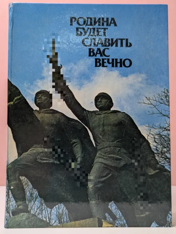 Родина будет славить вас вечно