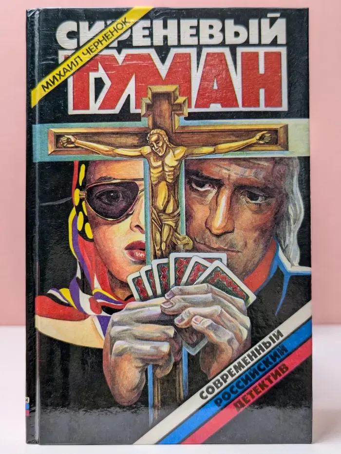 Сиреневый туман