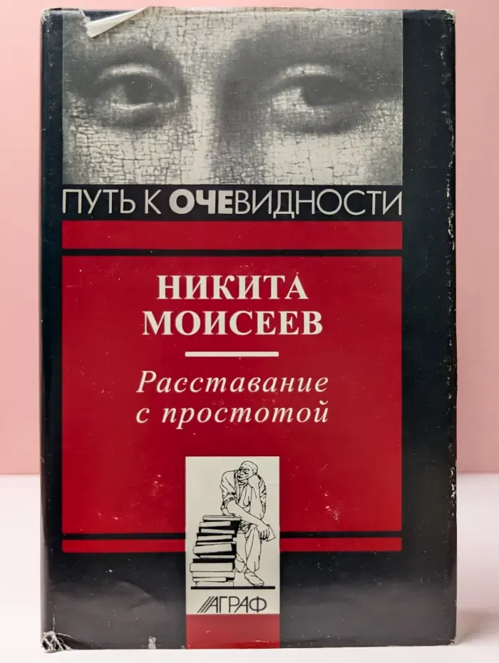 Расставание с простотой