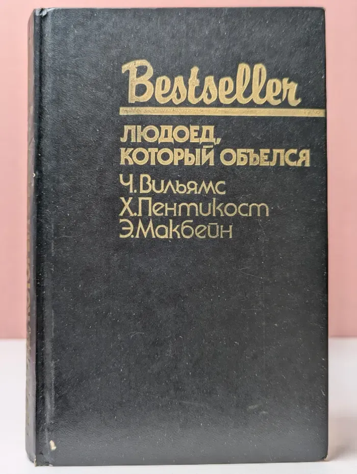 Bestseller. Людоед, который объелся
