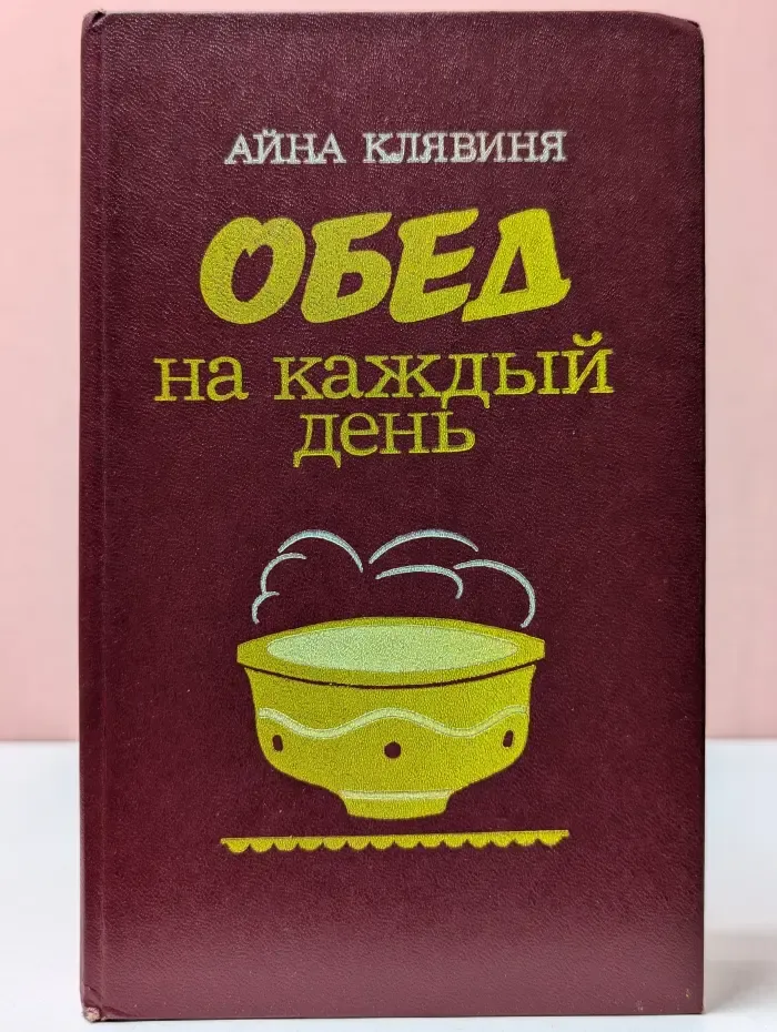 Обед на каждый день