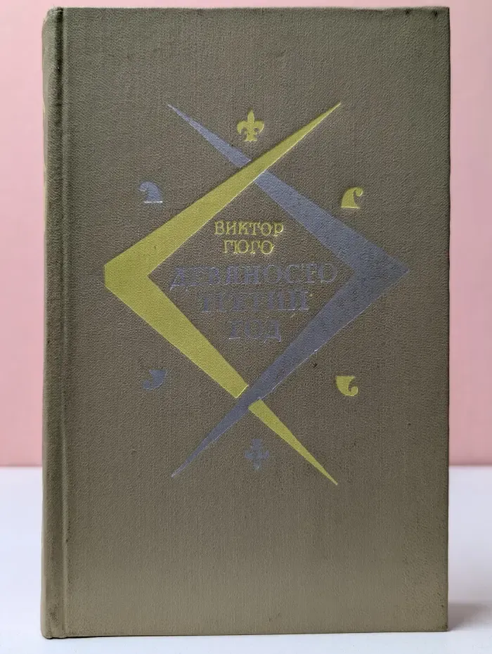 Девяносто третий год